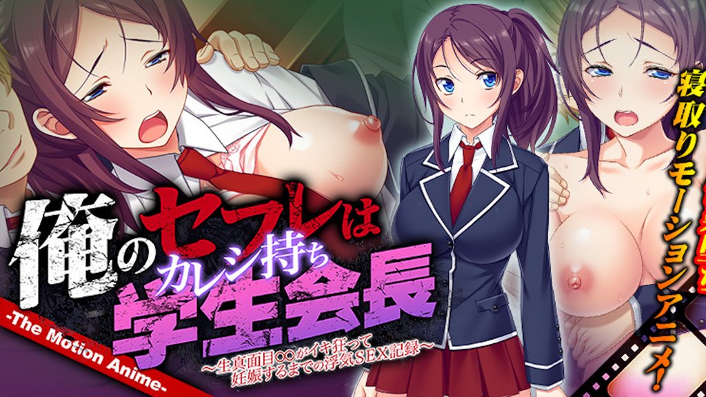 【禁漫】俺のセフレはカレシ持ち学生会長 ～生真面目_1_第一集