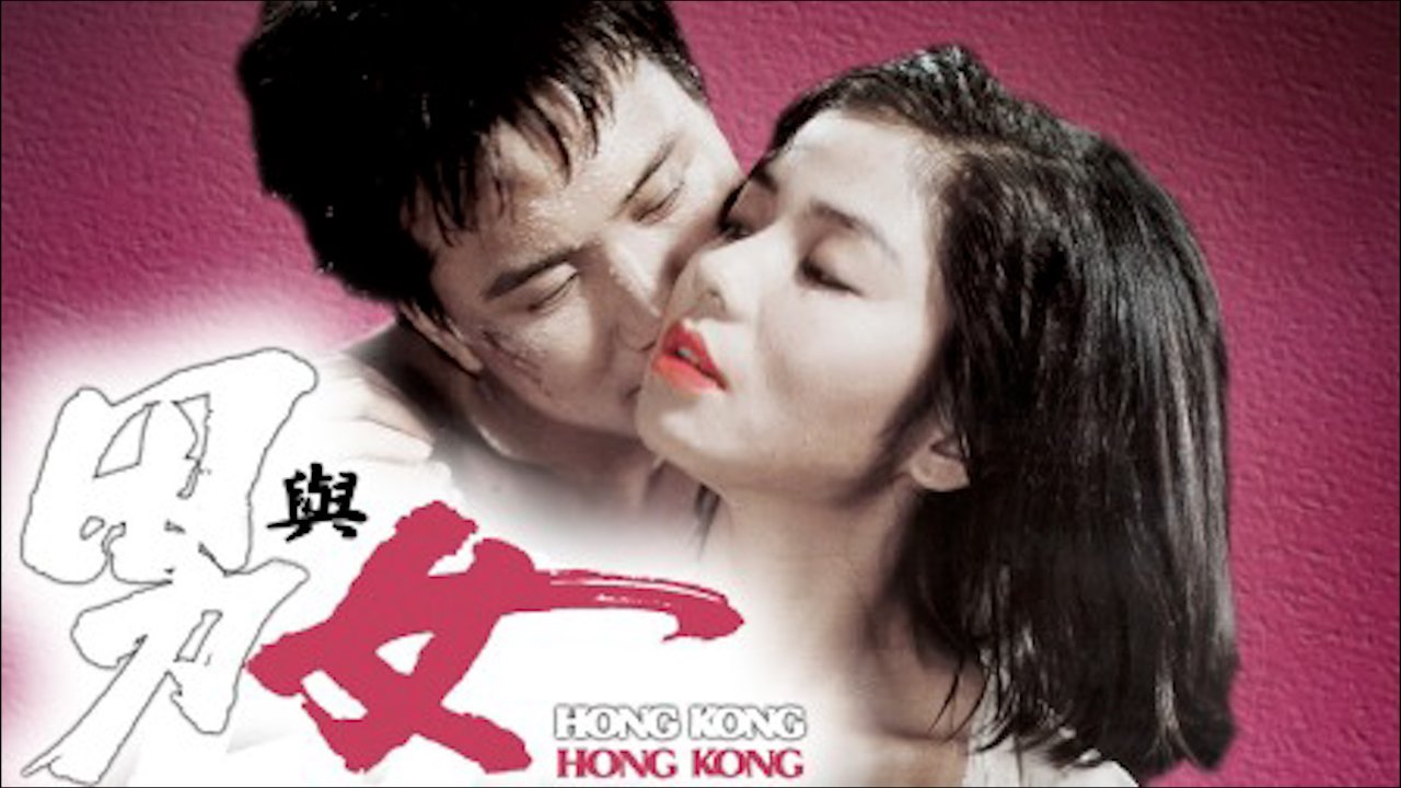 男与女=国产三级