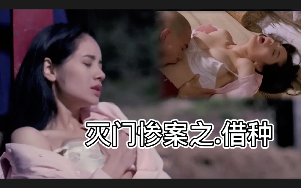 《灭门惨案之借种》1994 国产三级