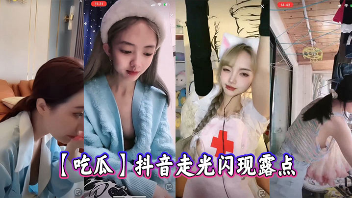 _吃瓜_抖音闪现走光露点