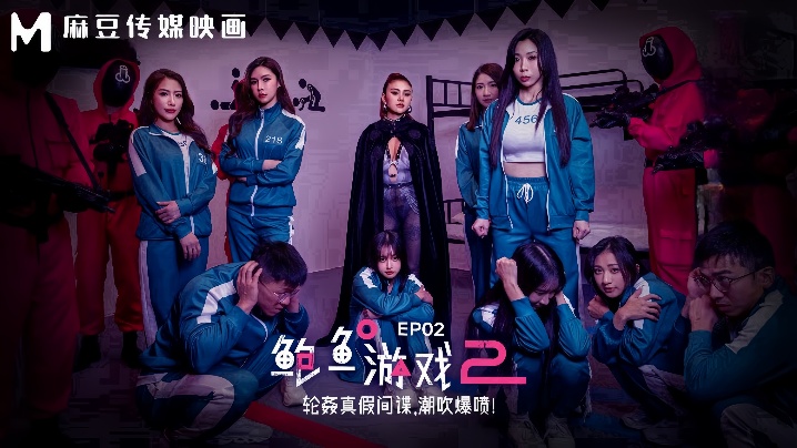 【夏晴子&amp;amp;艾熙】MDL0010-2 鲍鱼游戏2 EP2 轮奸真假间谍，潮吹爆喷