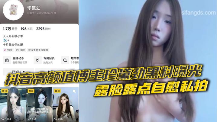抖音高颜值博主珍黛劲黑料曝光 露脸露点自慰私拍 巨乳嫩逼震动棒狂插喷汁