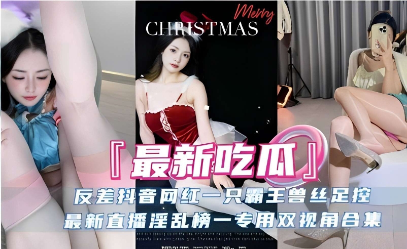 反差抖音网红一只霸王兽丝足控，最新直播淫乱榜一专用双视角合集