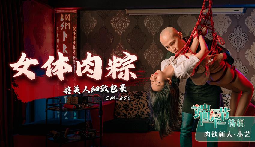 91CM-250 女体肉粽
