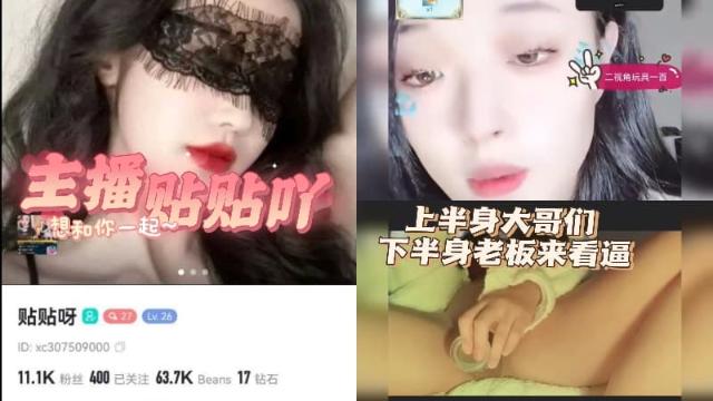 【黑料先鋒】主播貼貼吖 土豪雙視角流出 上半身大哥們打打人氣票 下半身老板來看逼！