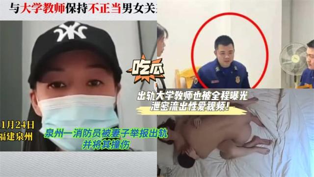 【黑料先鋒】泉州一消防員被妻子舉報出軌并將其撞傷！該消防員丈夫還出軌大學教師也被全程曝光泄密流出性愛視頻！