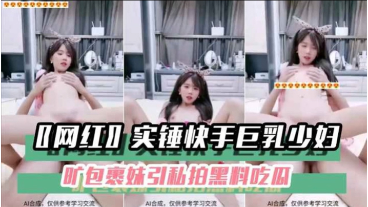 _黑料吃瓜__网红_实锤快手巨乳少妇旷包裹妹引私拍黑料吃瓜