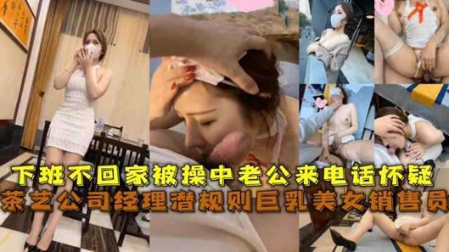 真是吃瓜黑料【公司潜规则】经理操销售！腿长肤白还特淫贼！被老公电话查岗真实对白(调情到嗨操完整记录__6)
