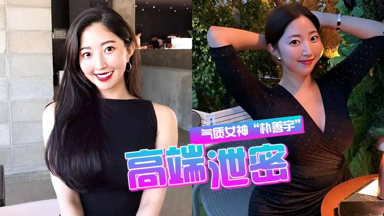 韩国气质女神朴善宇不雅视频高端泄密_黑料吃瓜