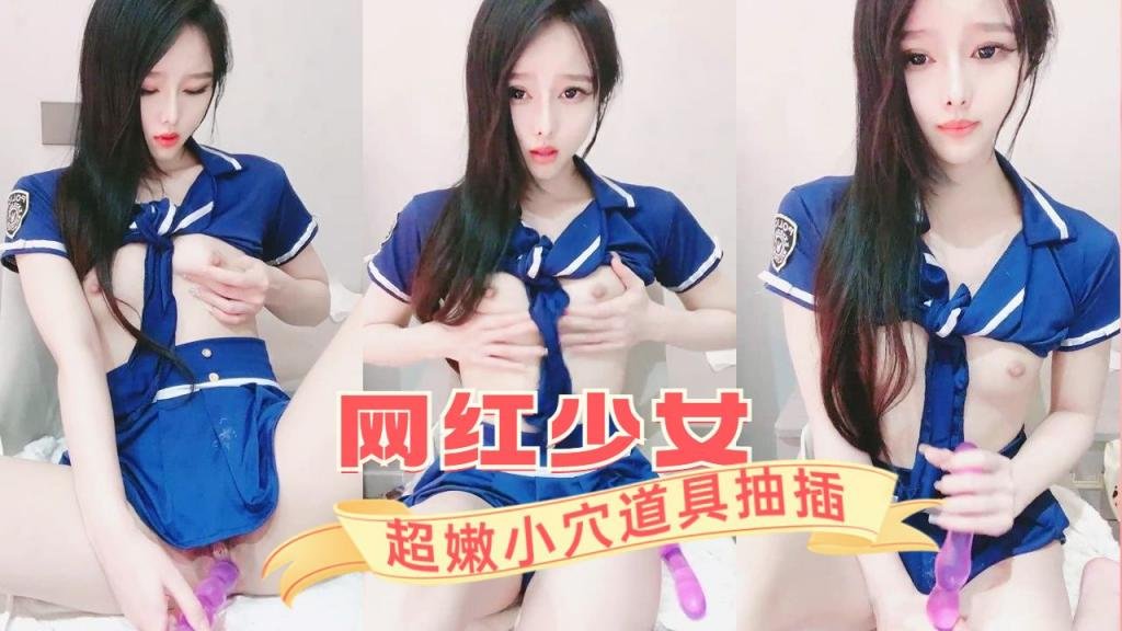 极品网红美少女，超嫩小穴道具抽插_2025-11-18_20-47-11