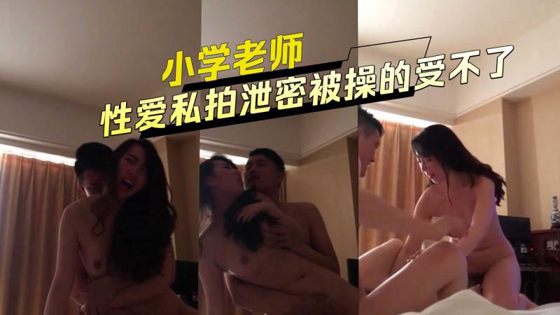黑料 小学老师性爱私拍泄密被操的受不了